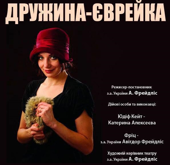 Piesa de teatru cu artiști din Ucraina în cadrul proiectului “Constanța pentru Ucraina” / “Soția evreică” în premieră la Constanța